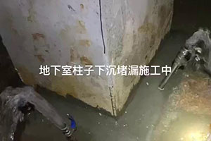 佳木斯地下室柱子下沉堵漏施工